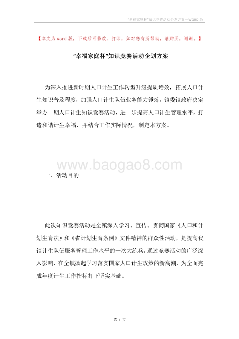 “幸福家庭杯”知识竞赛活动企划方案.docx_第1页