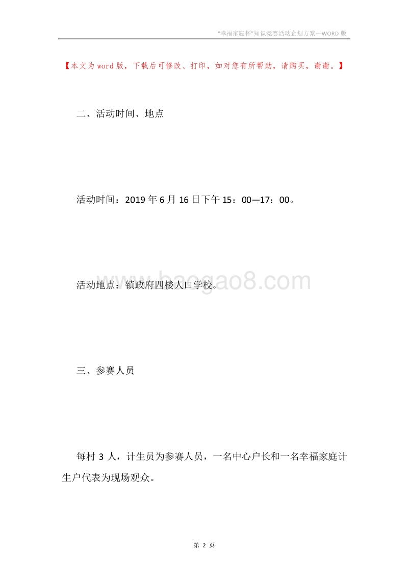 “幸福家庭杯”知识竞赛活动企划方案.docx_第2页