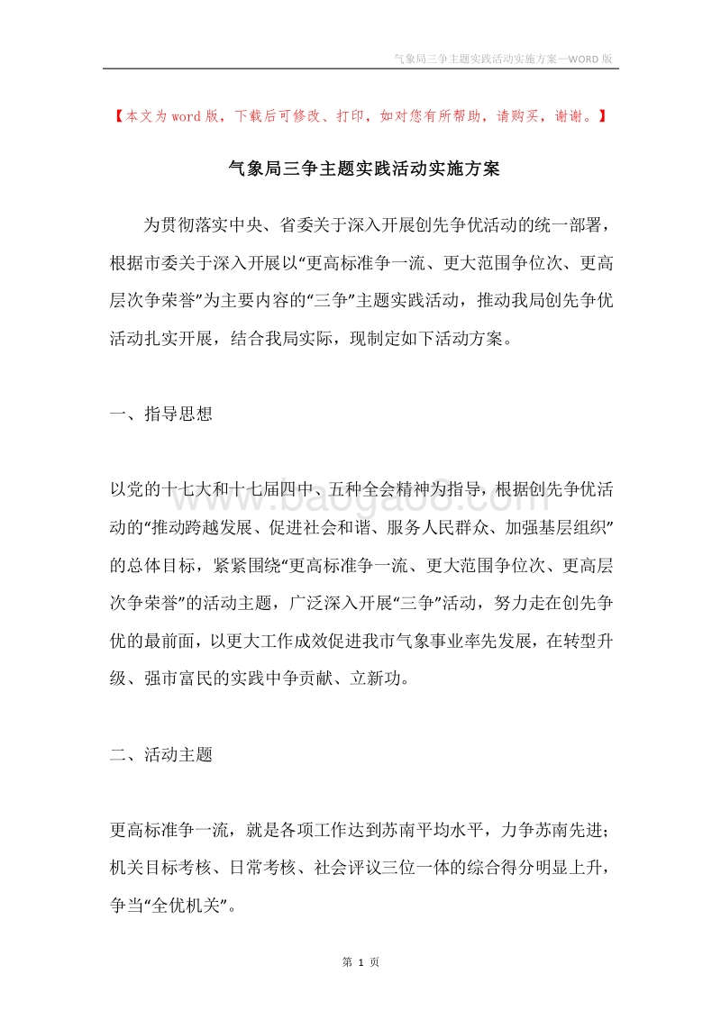 气象局三争主题实践活动实施方案.docx_第1页