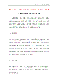 气象局三争主题实践活动实施方案.docx