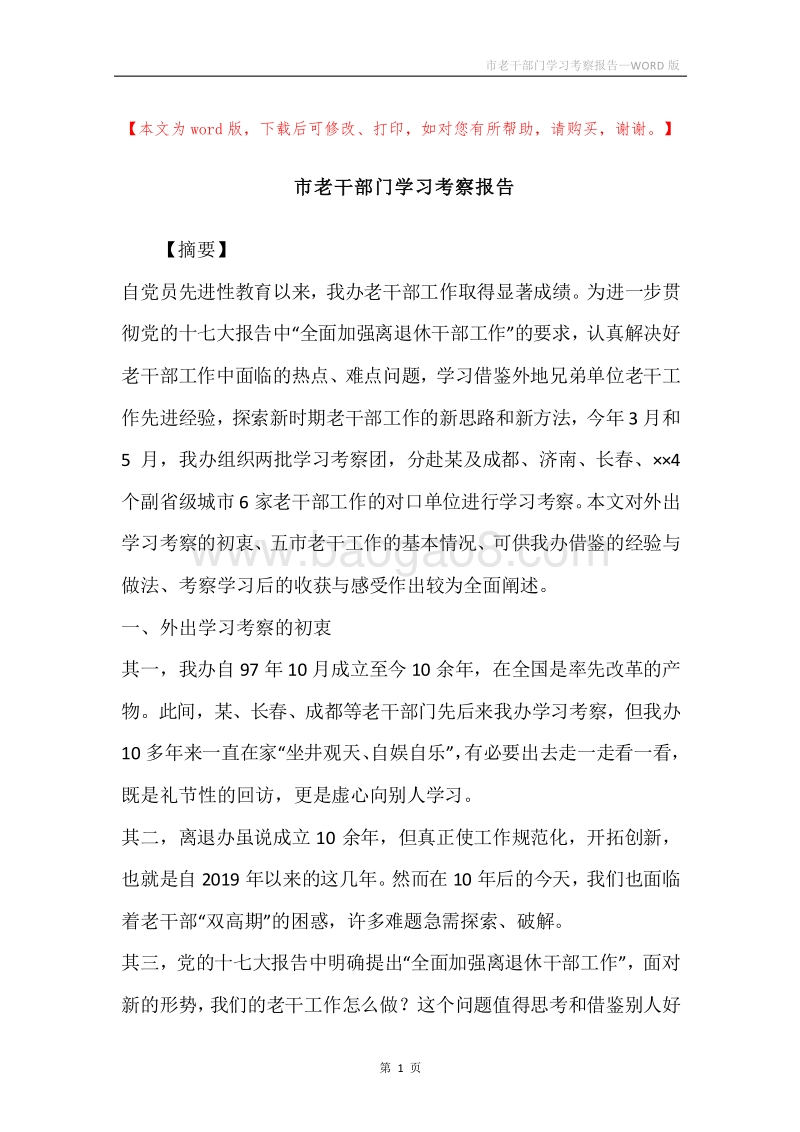 市老干部门学习考察报告.docx_第1页