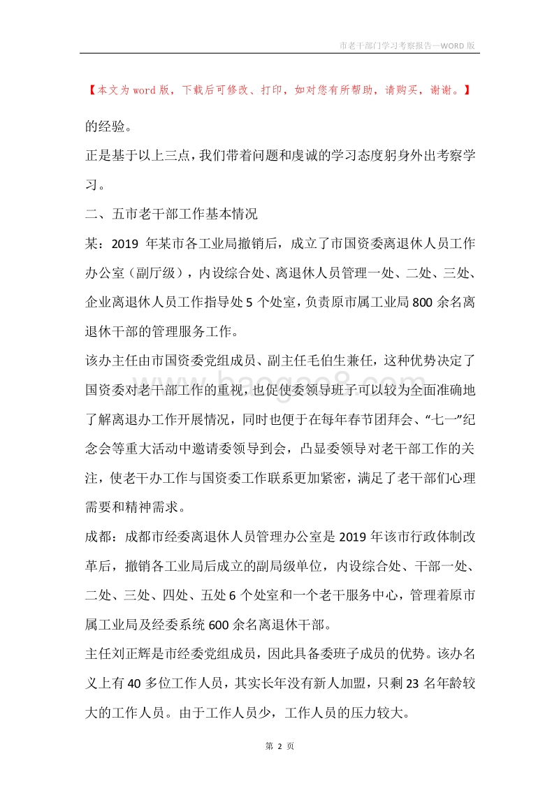 市老干部门学习考察报告.docx_第2页