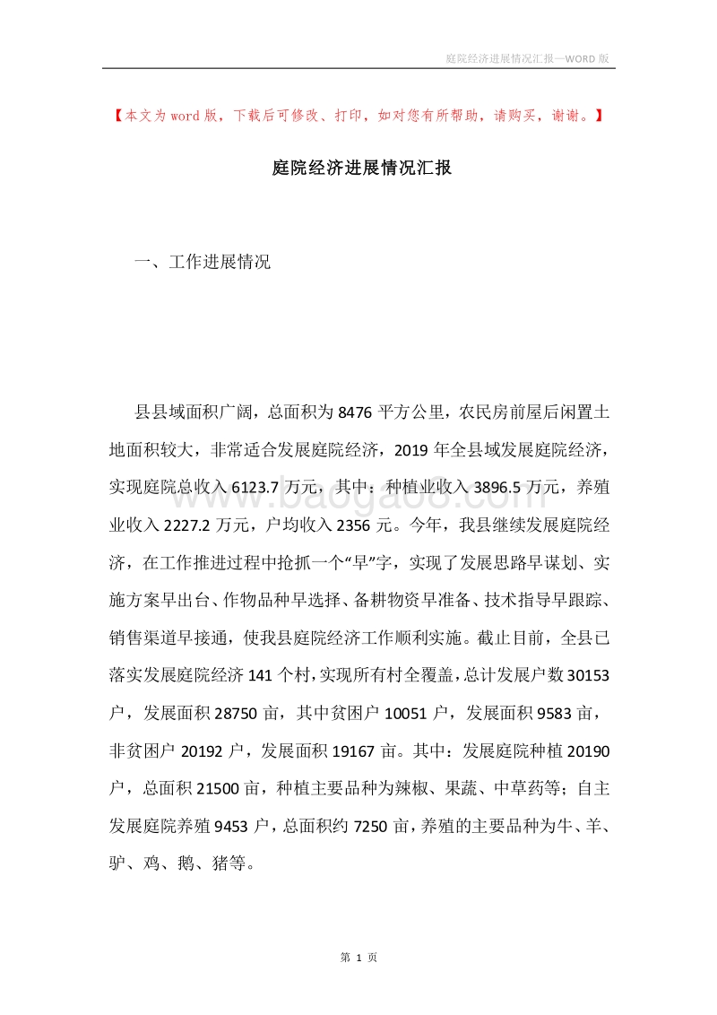庭院经济进展情况汇报.docx_第1页