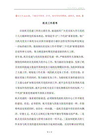 机关工作思考.docx