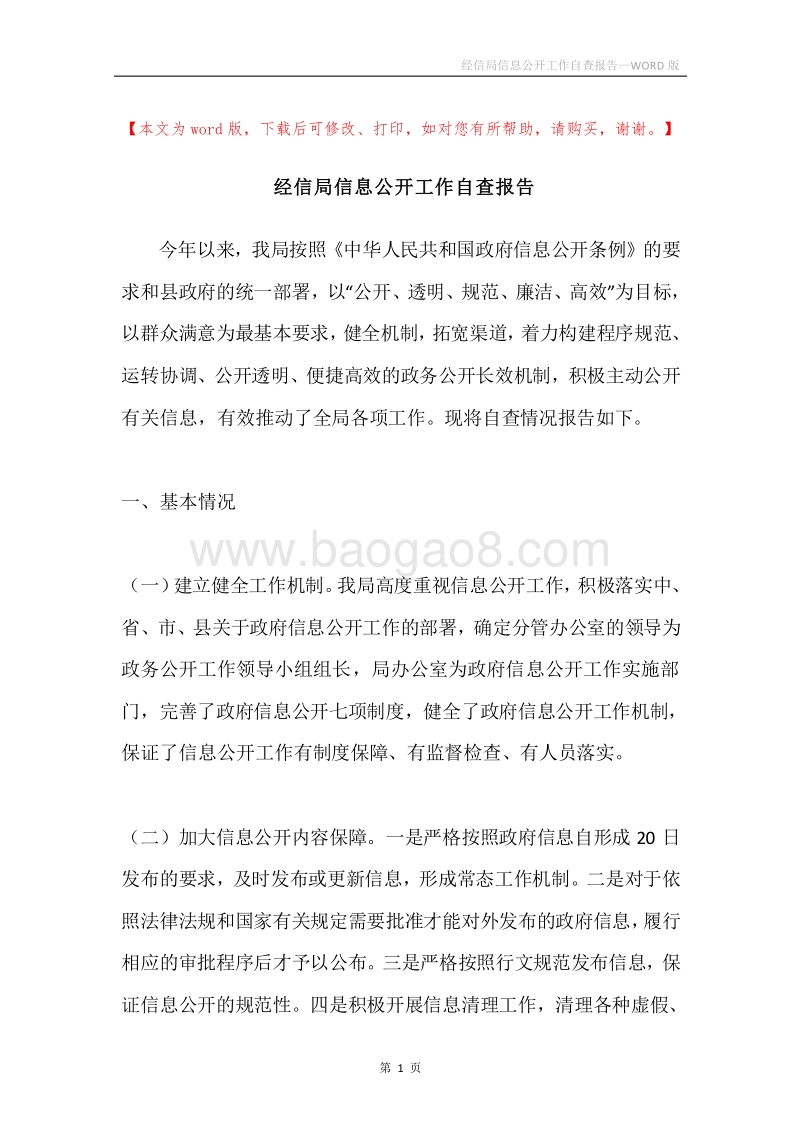 经信局信息公开工作自查报告.docx_第1页