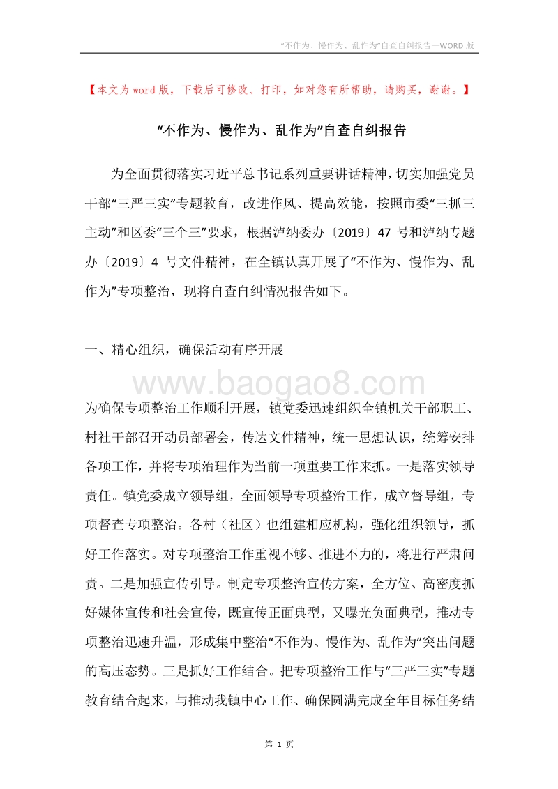 “不作为、慢作为、乱作为”自查自纠报告.docx_第1页