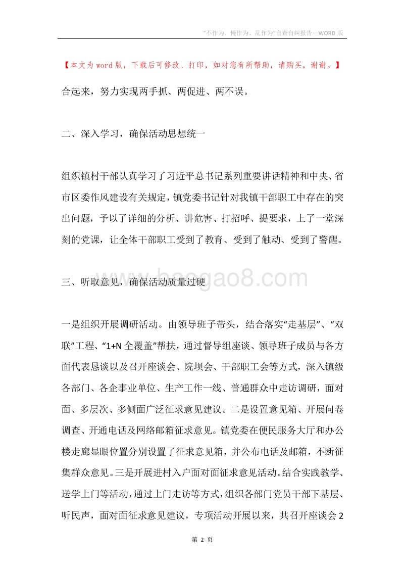 “不作为、慢作为、乱作为”自查自纠报告.docx_第2页