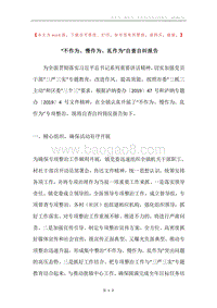 “不作为、慢作为、乱作为”自查自纠报告.docx