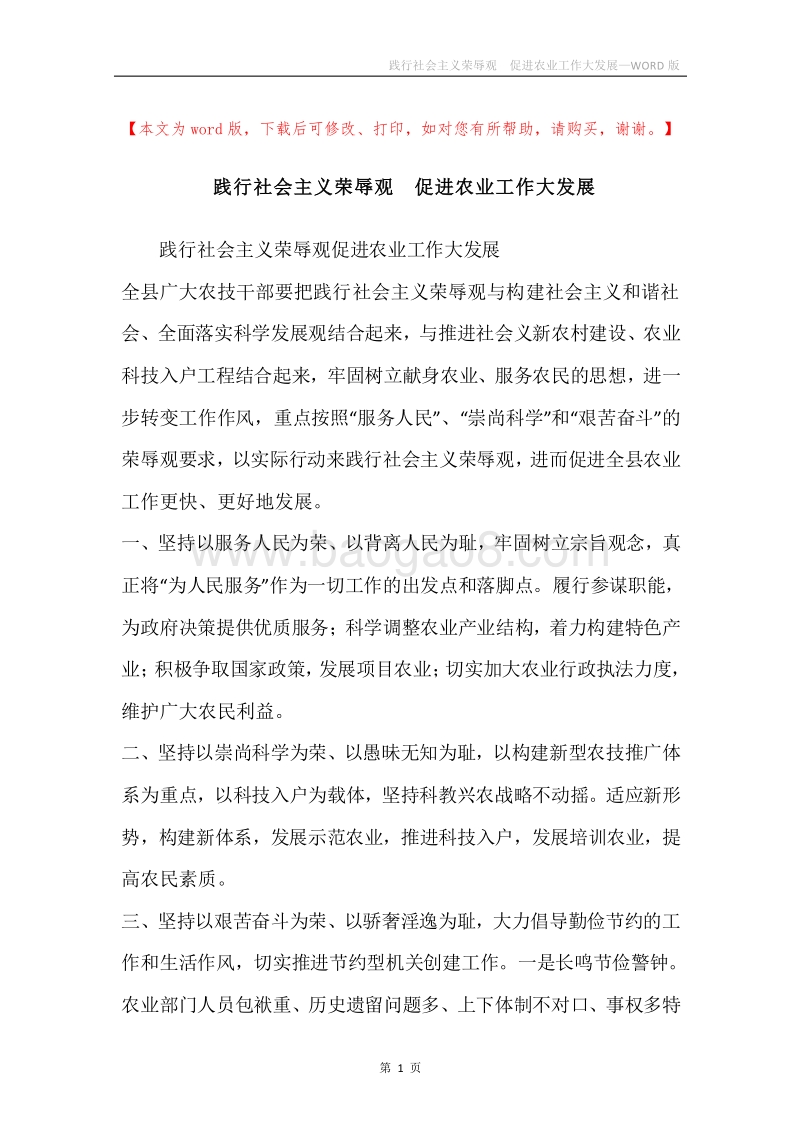 践行社会主义荣辱观促进农业工作大发展.docx_第1页