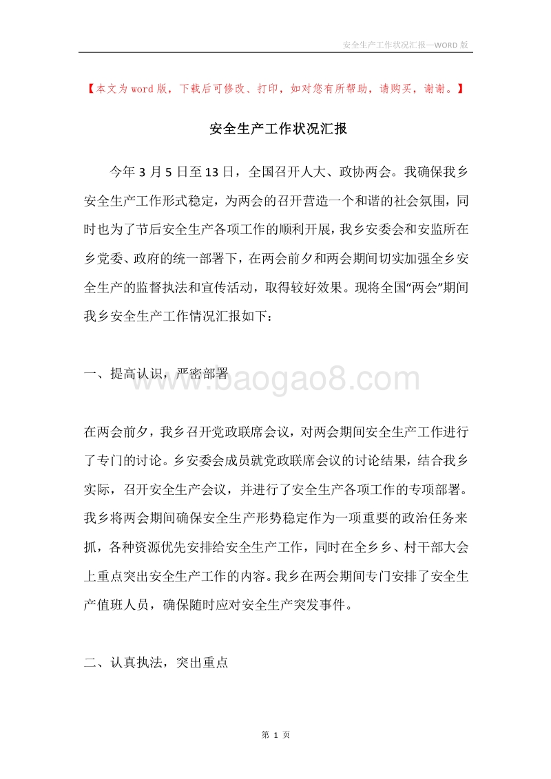 安全生产工作状况汇报.docx_第1页