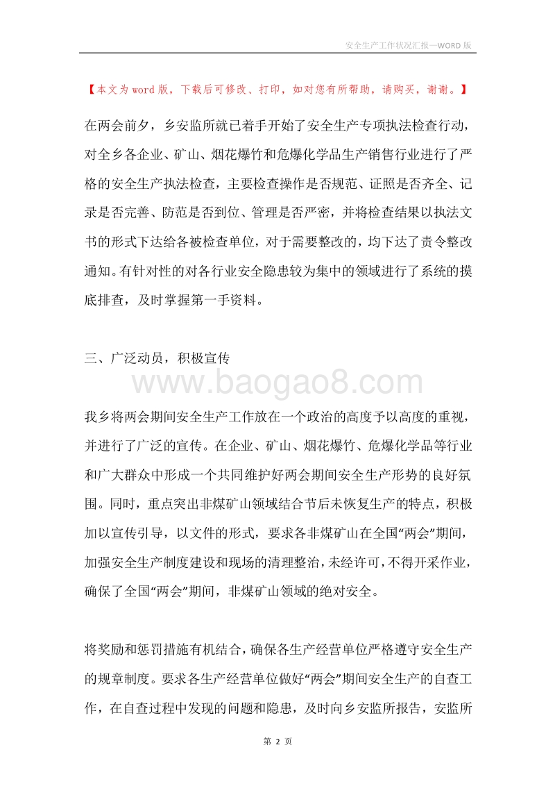 安全生产工作状况汇报.docx_第2页