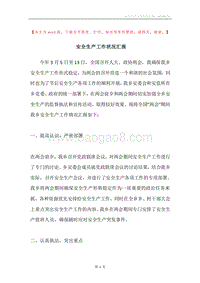 安全生产工作状况汇报.docx