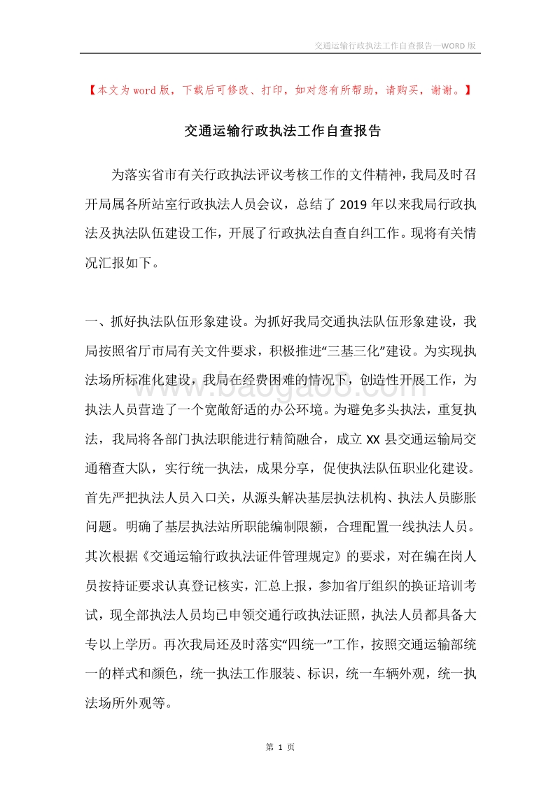 交通运输行政执法工作自查报告.docx_第1页