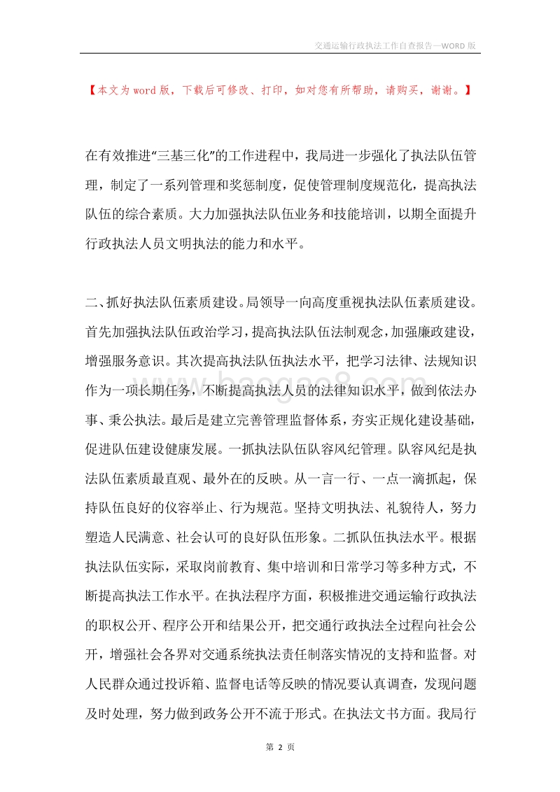 交通运输行政执法工作自查报告.docx_第2页