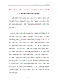 交通运输行政执法工作自查报告.docx