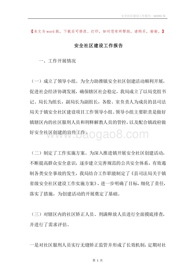 安全社区建设工作报告.docx_第1页