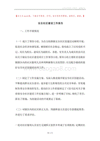 安全社区建设工作报告.docx