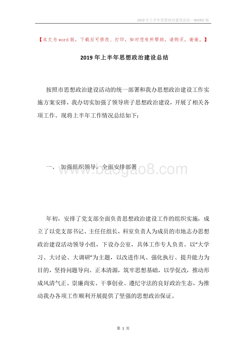 2019年上半年思想政治建设总结.docx_第1页