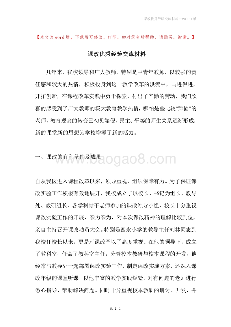 课改优秀经验交流材料.docx_第1页