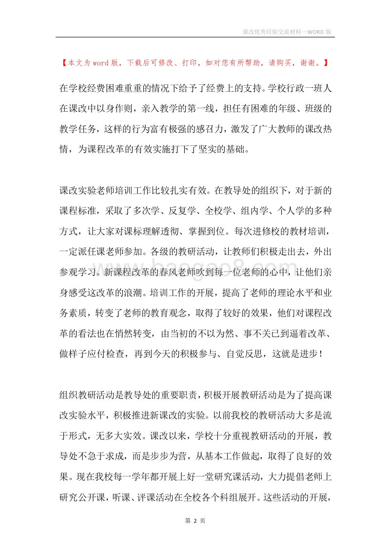 课改优秀经验交流材料.docx_第2页