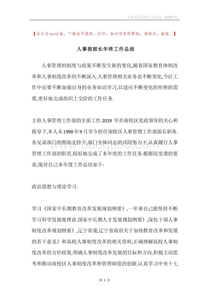 人事部部长年终工作总结.docx_第1页