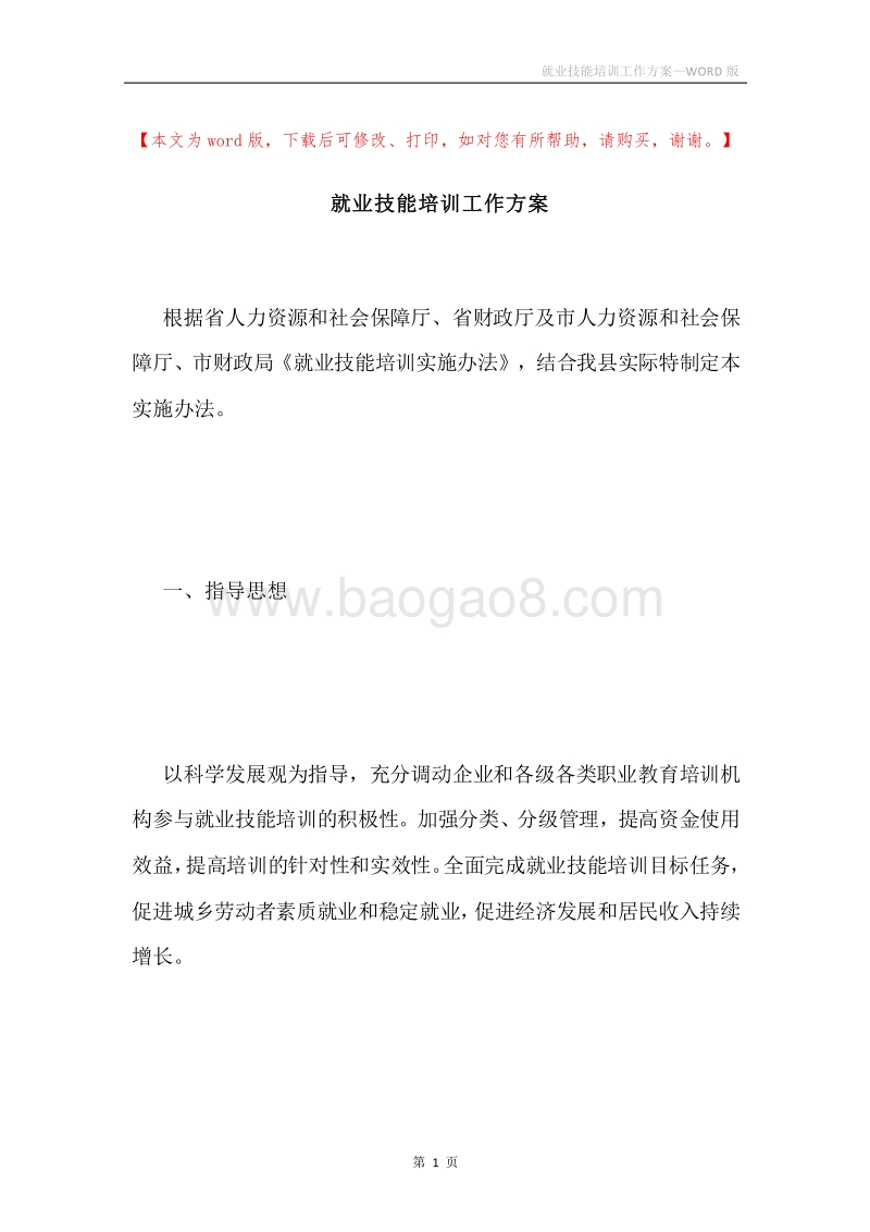 就业技能培训工作方案.docx_第1页