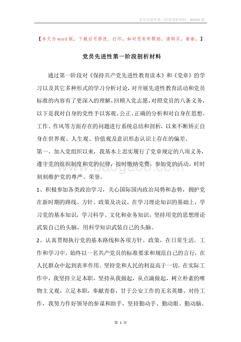 党员先进性第一阶段剖析材料.docx_第1页
