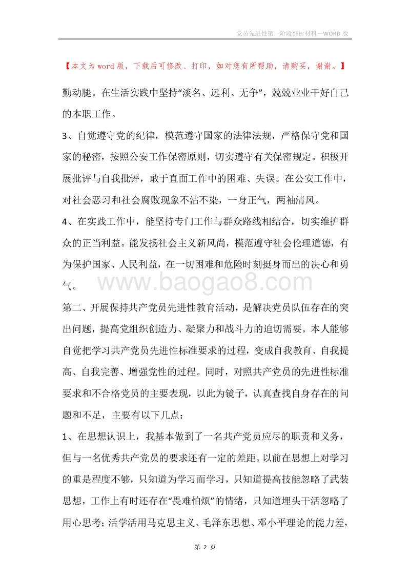 党员先进性第一阶段剖析材料.docx_第2页