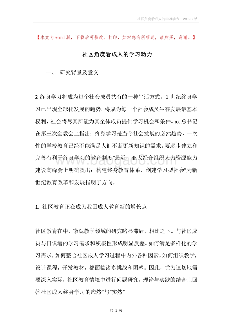 社区角度看成人的学习动力.docx_第1页