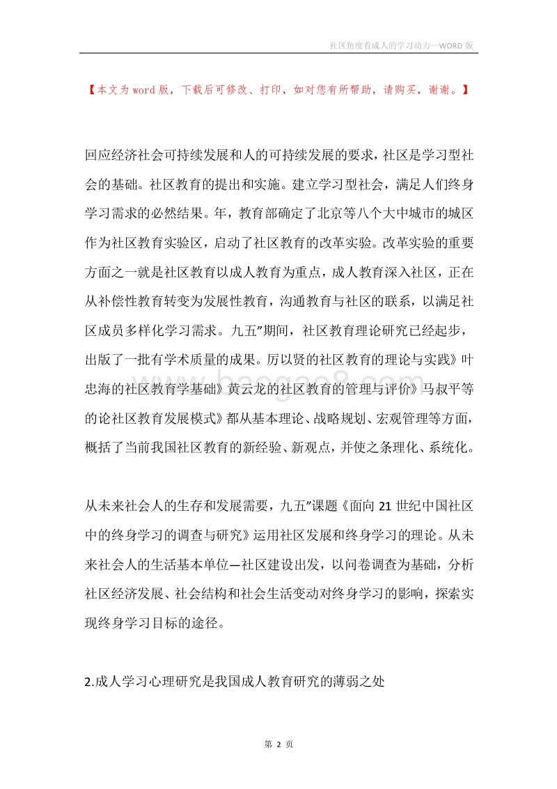 社区角度看成人的学习动力.docx_第2页