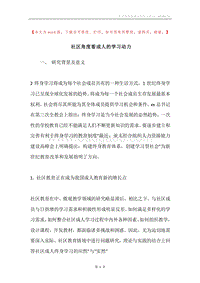 社区角度看成人的学习动力.docx