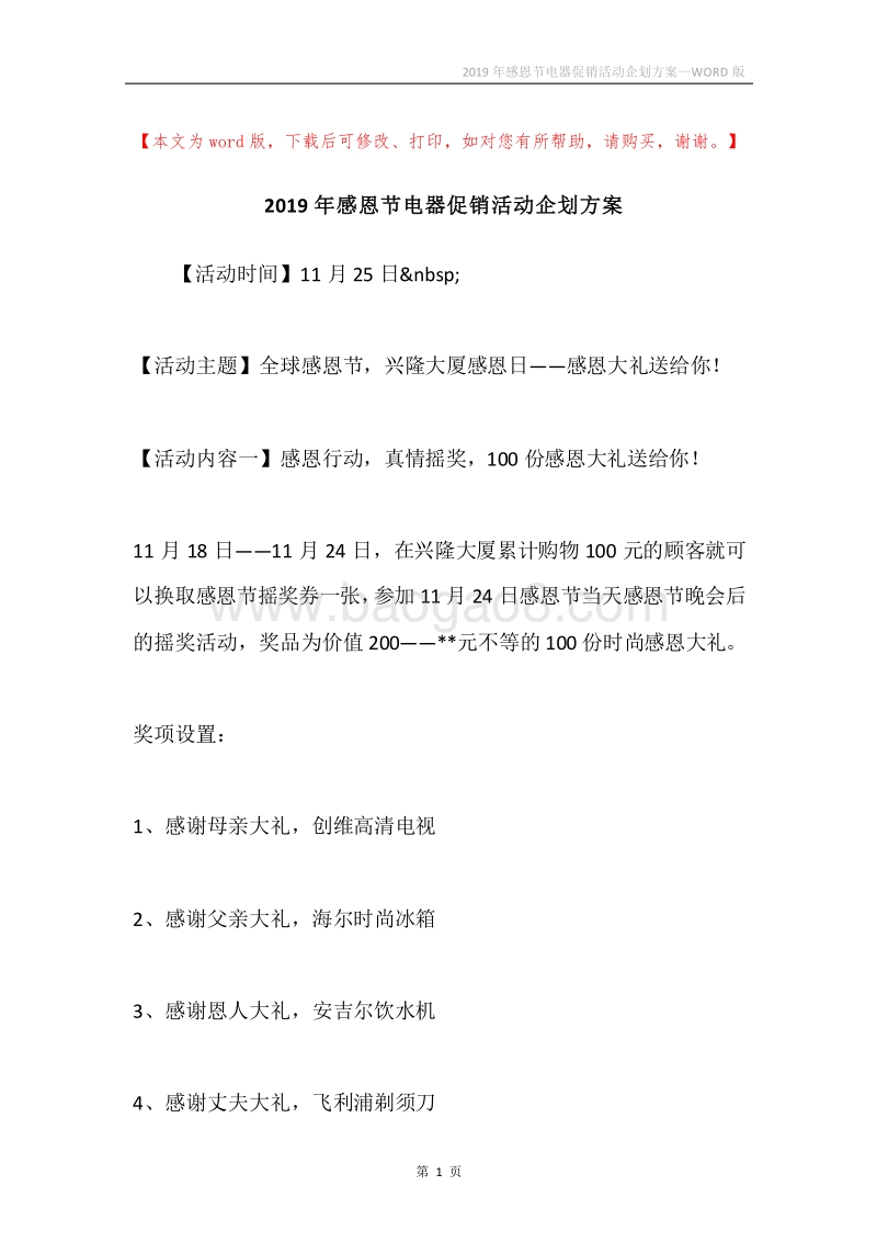2019年感恩节电器促销活动企划方案.docx_第1页