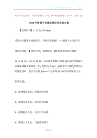 2019年感恩节电器促销活动企划方案.docx