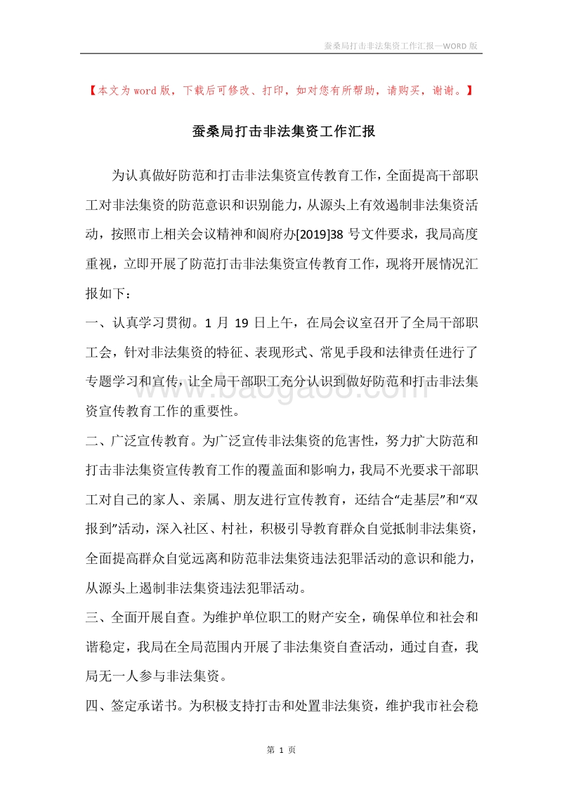 蚕桑局打击非法集资工作汇报.docx_第1页