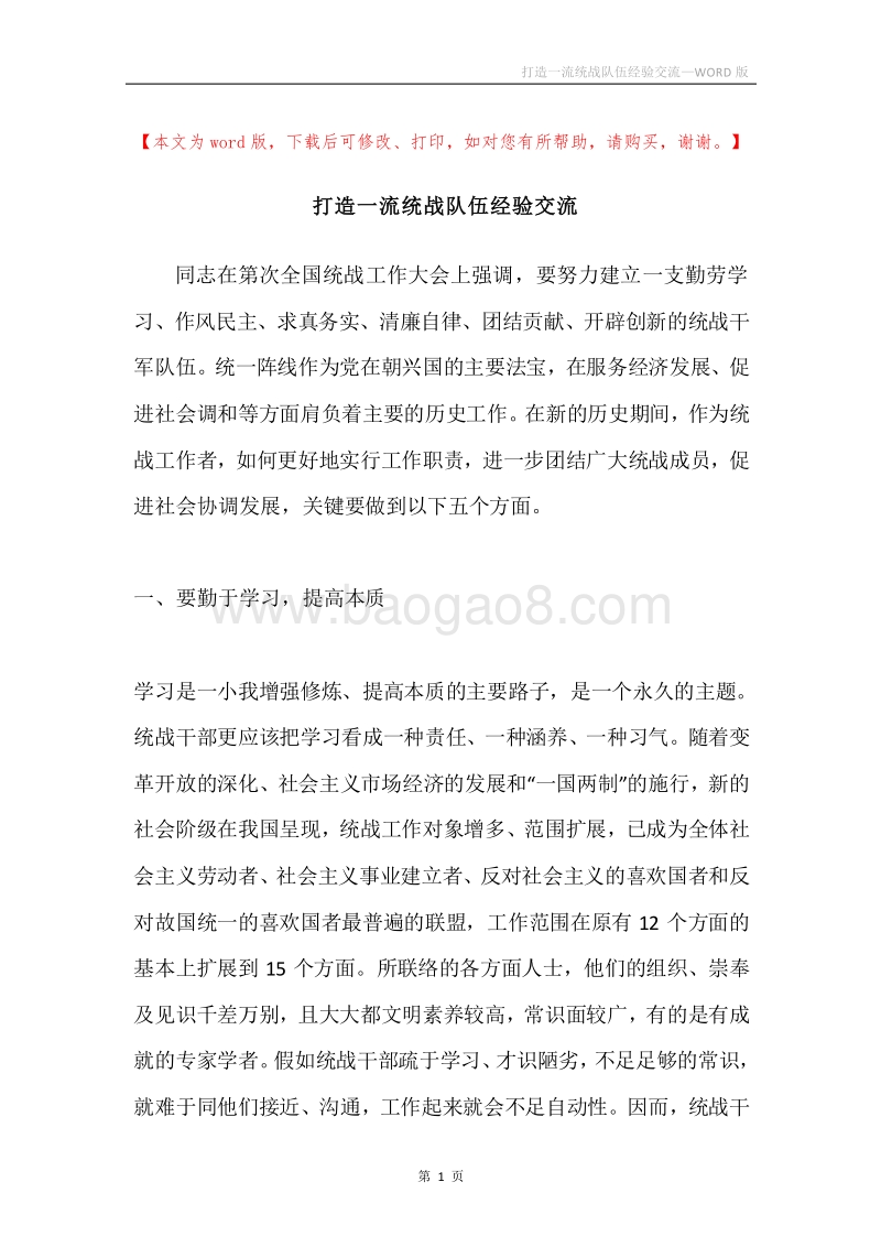 打造一流统战队伍经验交流.docx_第1页