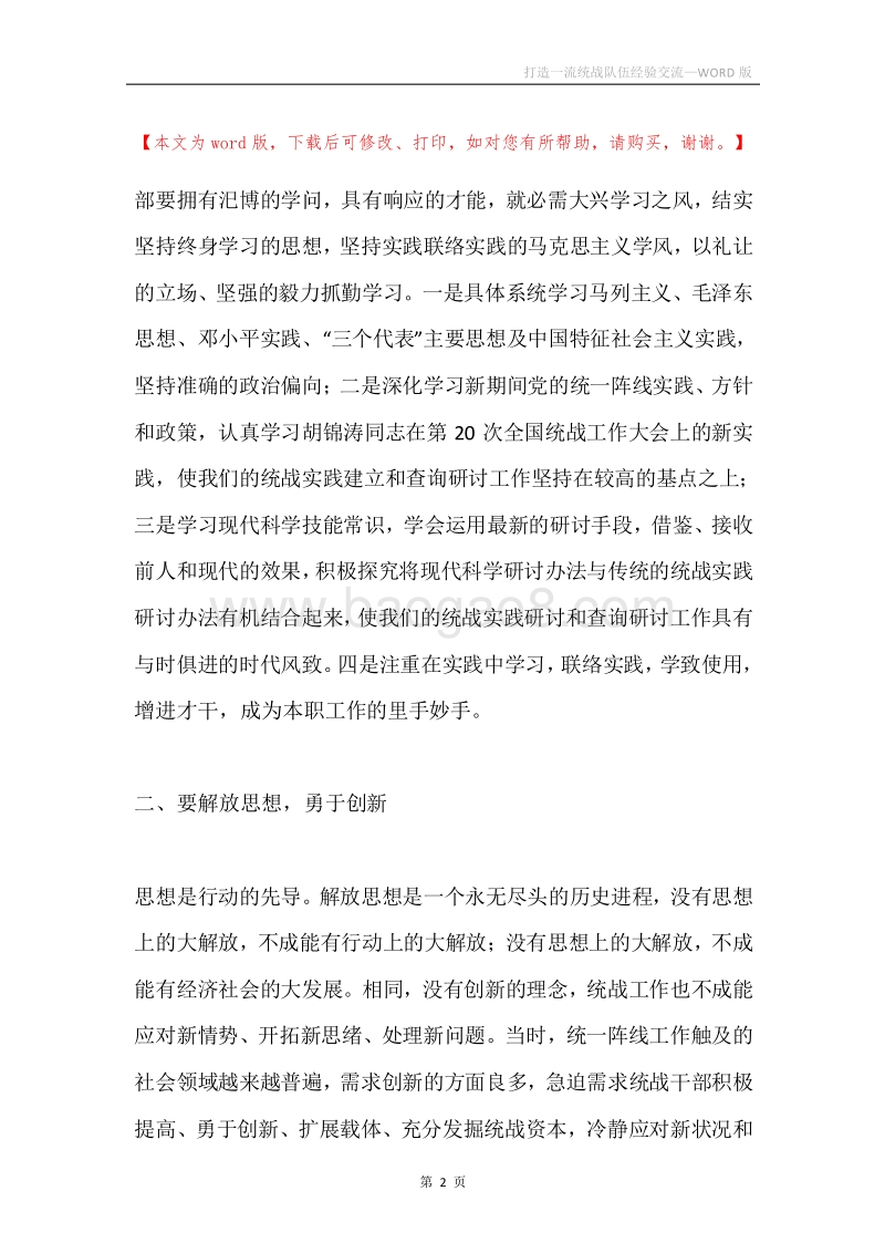 打造一流统战队伍经验交流.docx_第2页