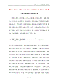 打造一流统战队伍经验交流.docx