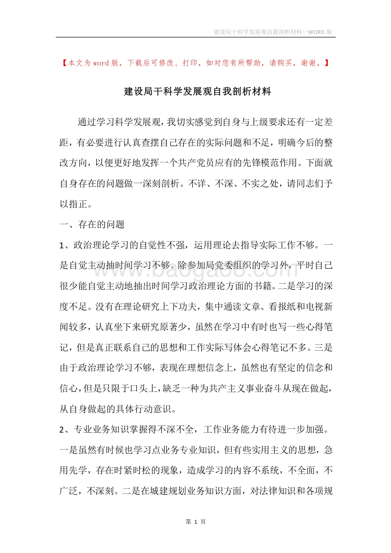建设局干科学发展观自我剖析材料.docx_第1页