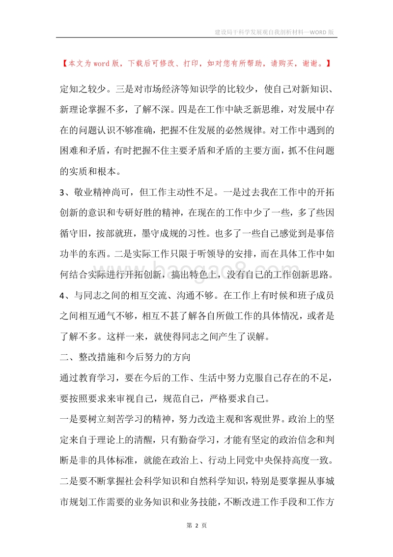 建设局干科学发展观自我剖析材料.docx_第2页
