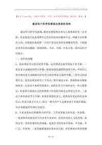 建设局干科学发展观自我剖析材料.docx