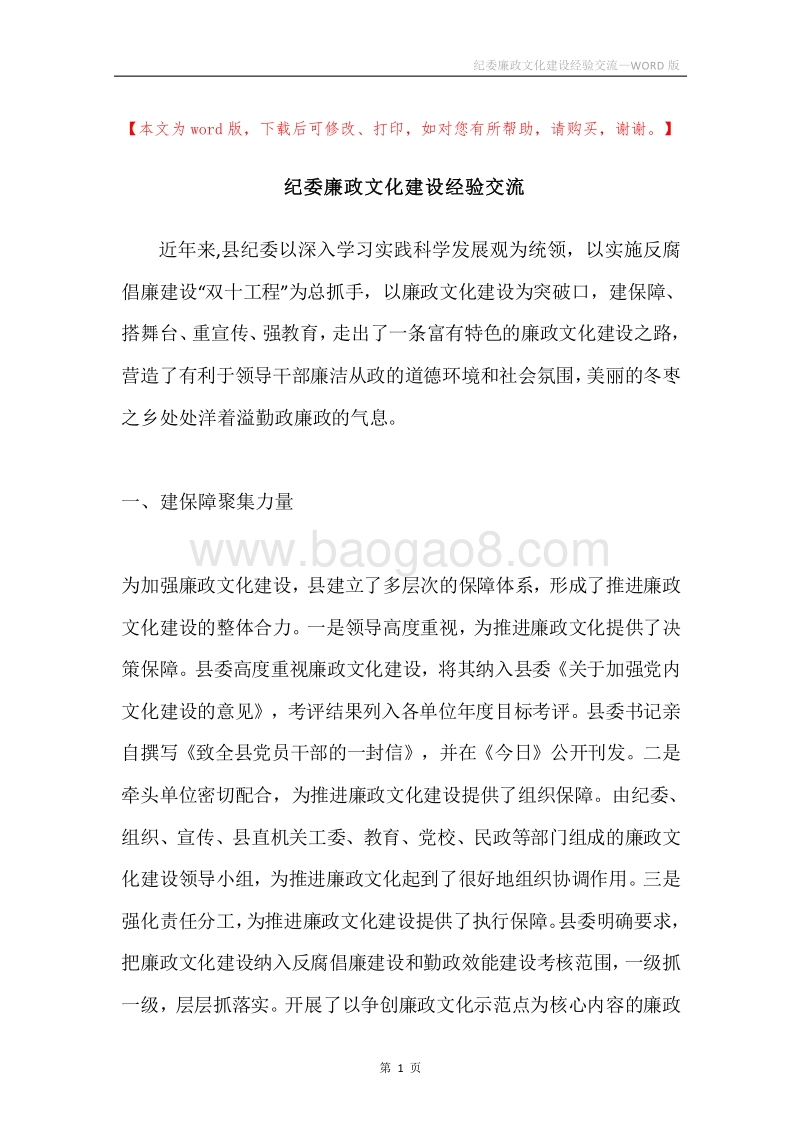 纪委廉政文化建设经验交流.docx_第1页