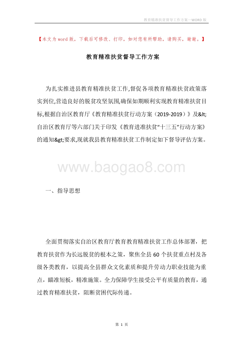 教育精准扶贫督导工作方案.docx_第1页