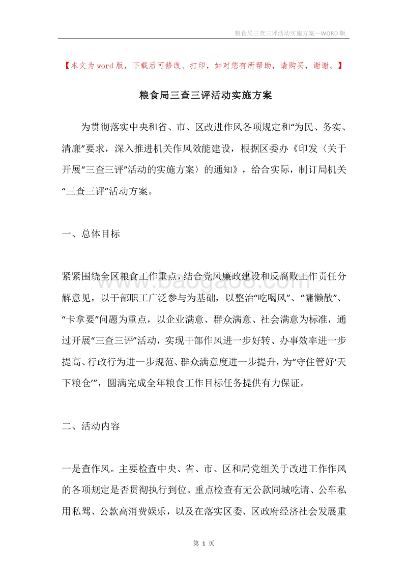 粮食局三查三评活动实施方案.docx_第1页