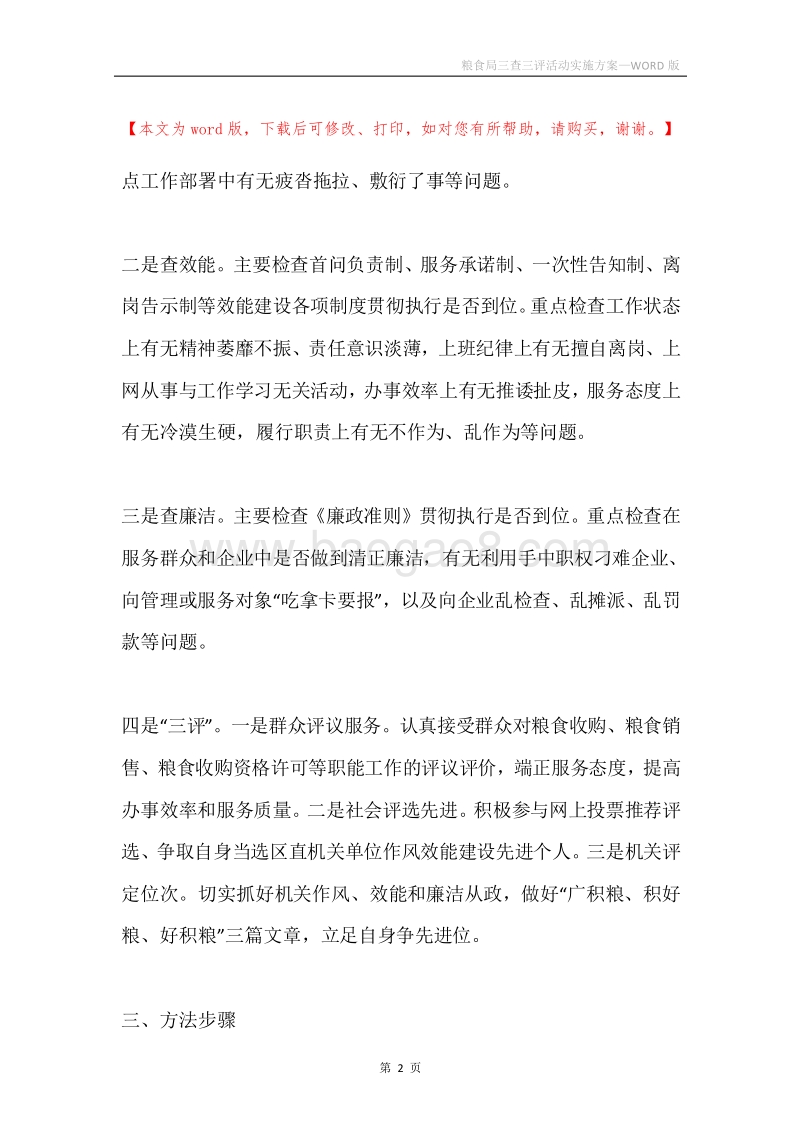 粮食局三查三评活动实施方案.docx_第2页