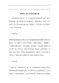 粮食局三查三评活动实施方案.docx