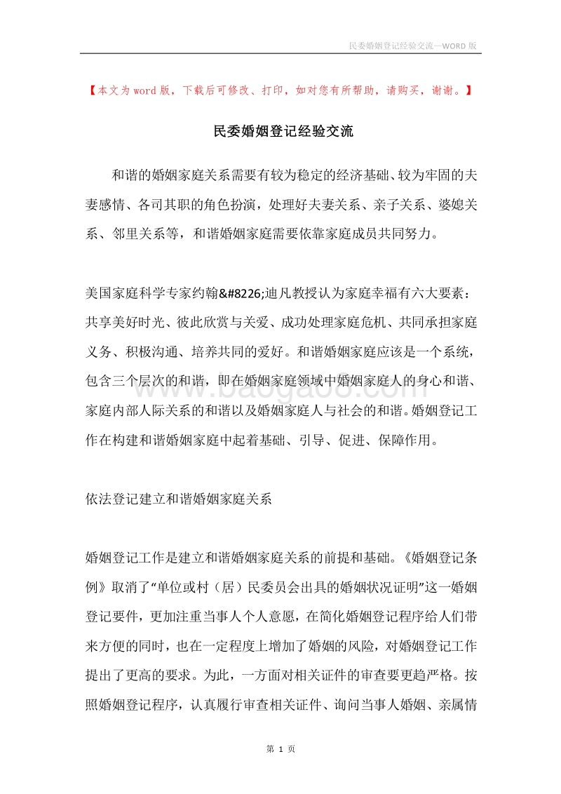 民委婚姻登记经验交流.docx_第1页