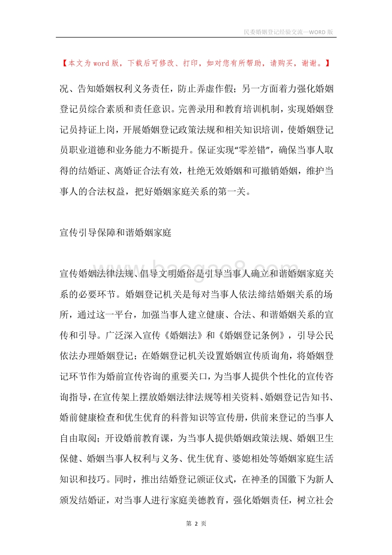 民委婚姻登记经验交流.docx_第2页