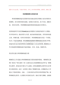民委婚姻登记经验交流.docx
