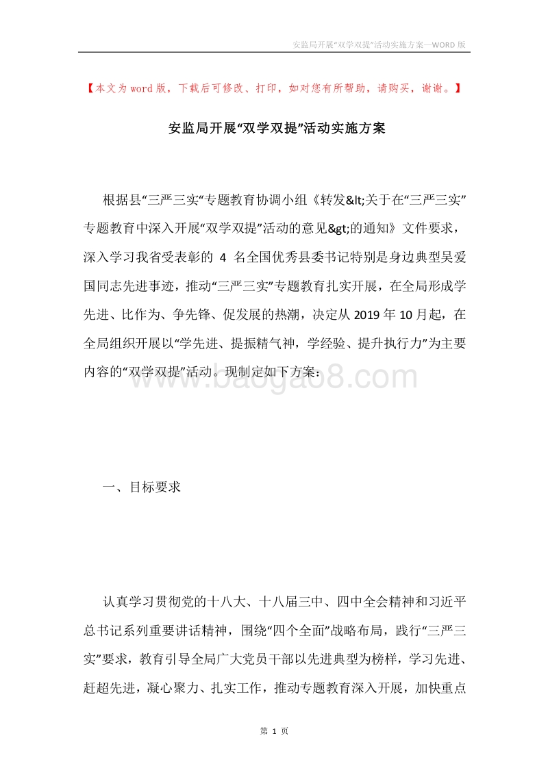 安监局开展“双学双提”活动实施方案.docx_第1页