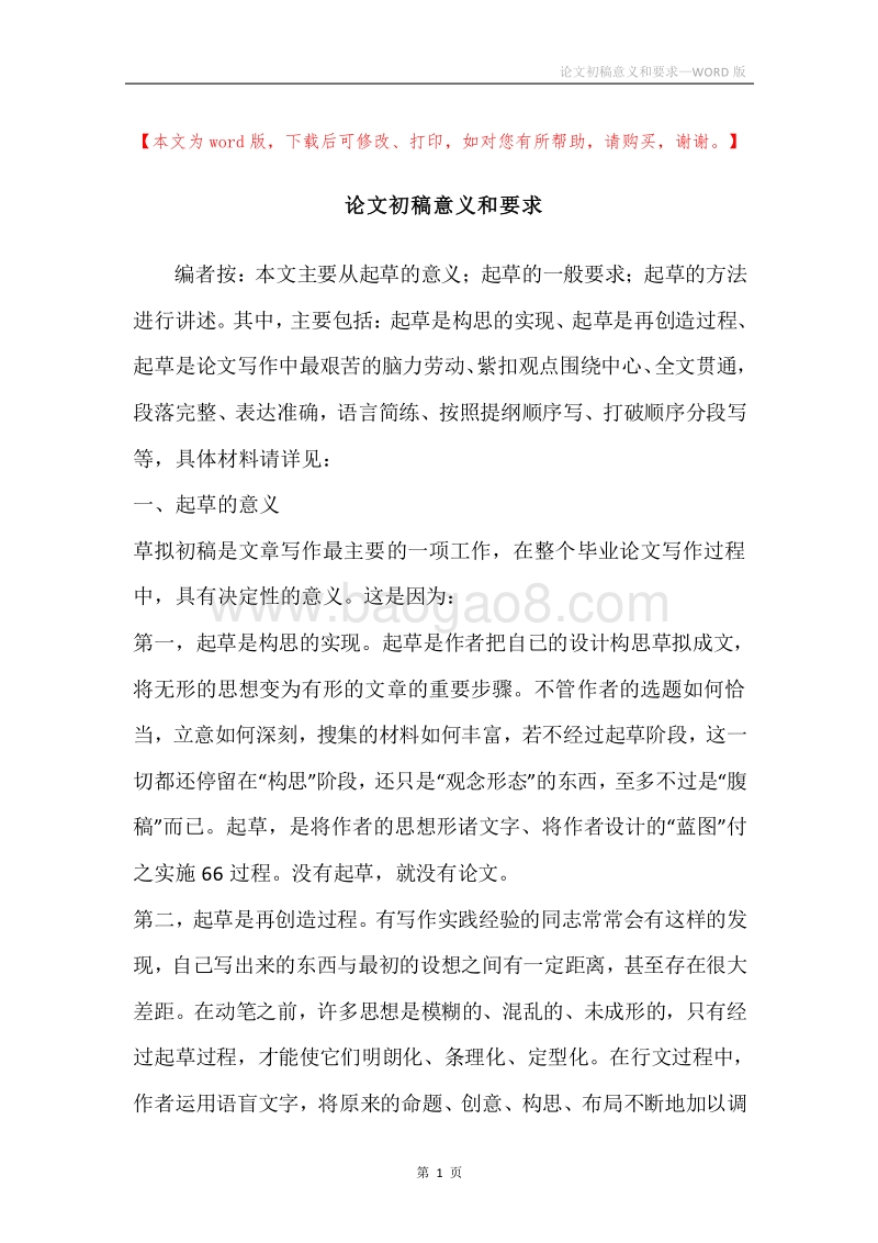 论文初稿意义和要求.docx_第1页
